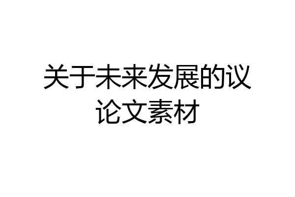 关于未来发展的议论文素材