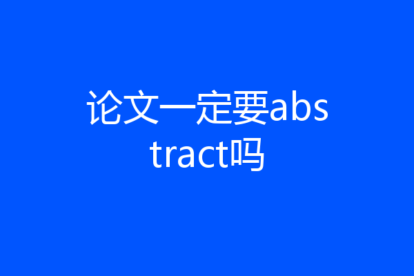 论文一定要abstract吗