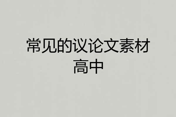 常见的议论文素材高中