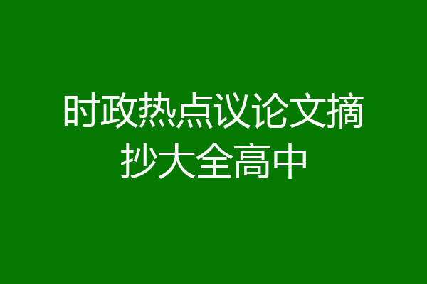 时政热点议论文摘抄大全高中