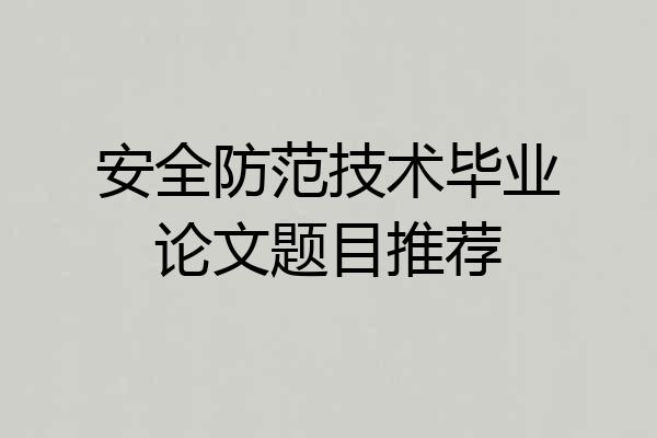 安全防范技术毕业论文题目推荐