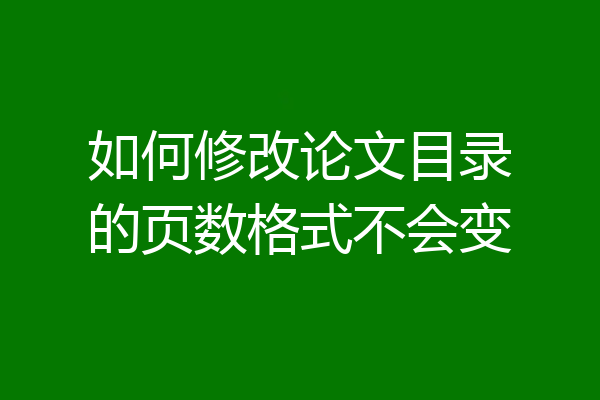 如何修改论文目录的页数格式不会变