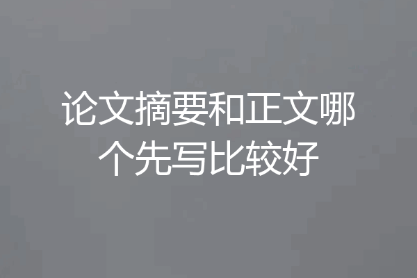 论文摘要和正文哪个先写比较好