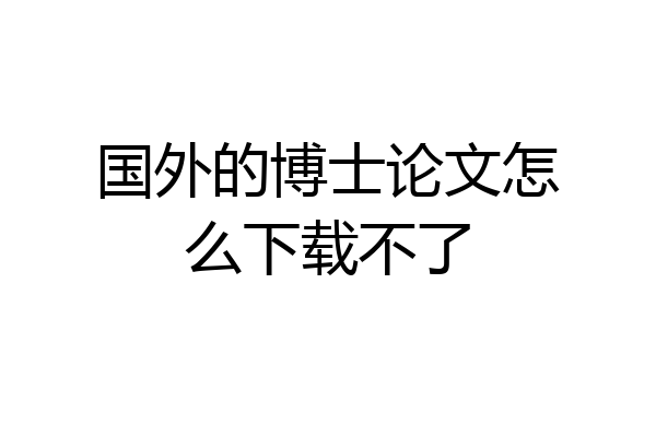 国外的博士论文怎么下载不了