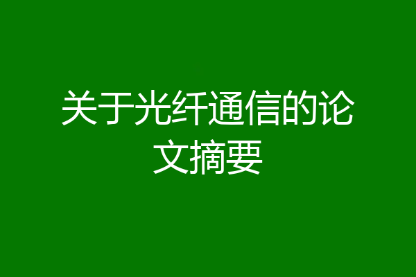 关于光纤通信的论文摘要