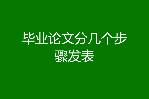 毕业论文分几个步骤发表