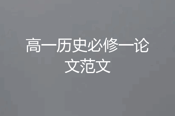高一历史必修一论文范文