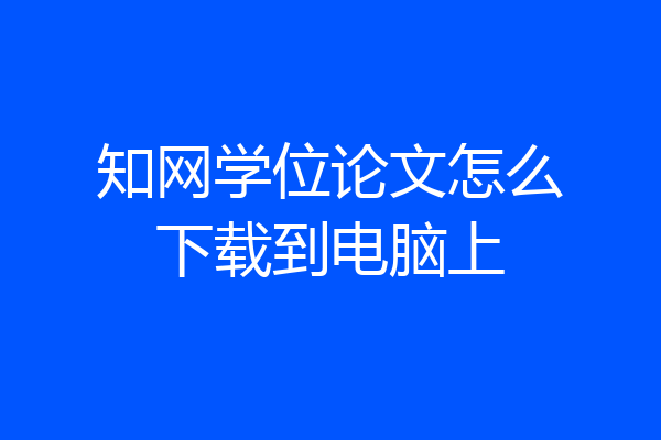 知网学位论文怎么下载到电脑上
