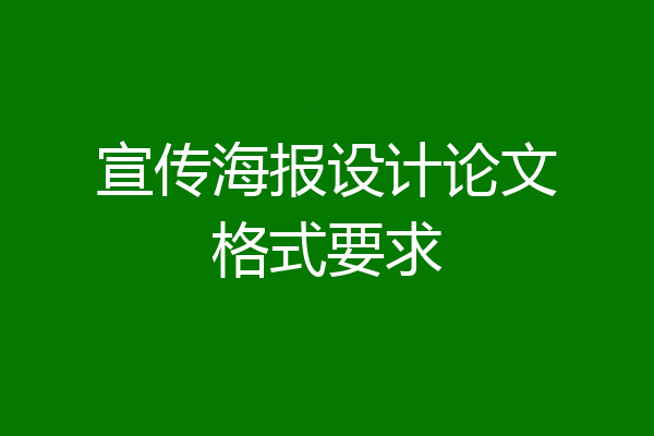 宣传海报设计论文格式要求