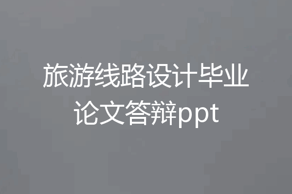 旅游线路设计毕业论文答辩ppt