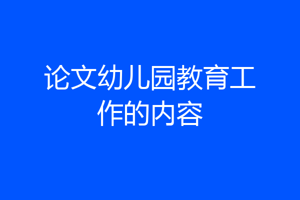 论文幼儿园教育工作的内容