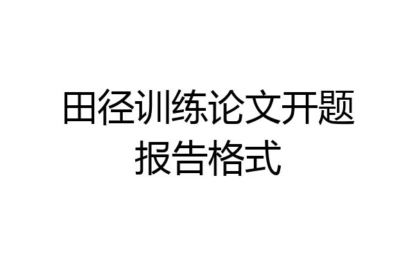 田径训练论文开题报告格式