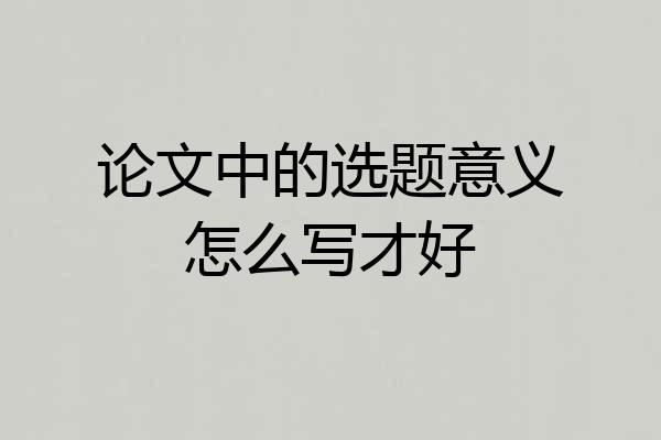 论文中的选题意义怎么写才好