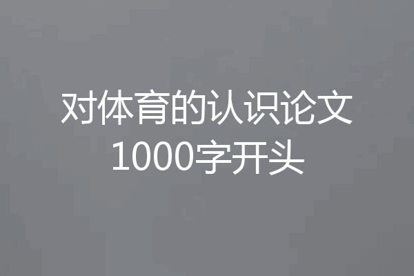 对体育的认识论文1000字开头