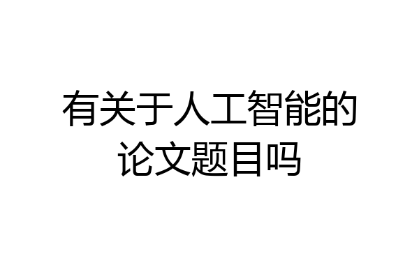 有关于人工智能的论文题目吗
