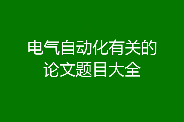 电气自动化有关的论文题目大全