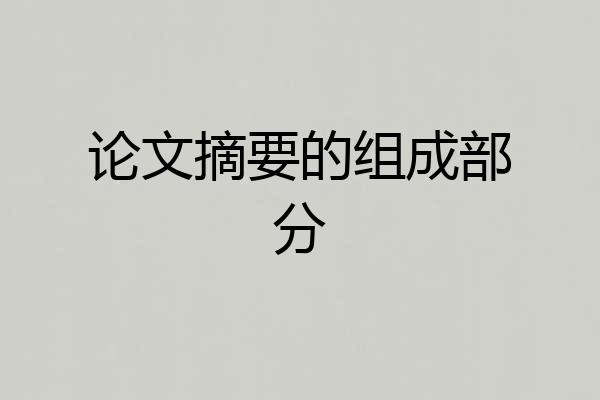 论文摘要的组成部分