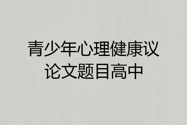 青少年心理健康议论文题目高中