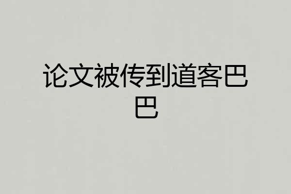 论文被传到道客巴巴