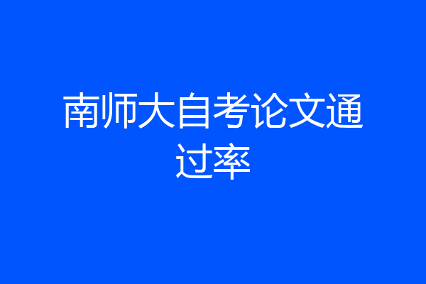 南师大自考论文通过率