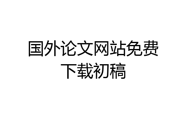 国外论文网站免费下载初稿