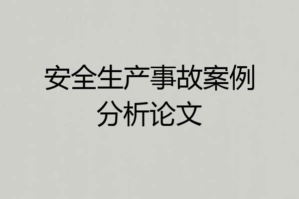 安全生产事故案例分析论文