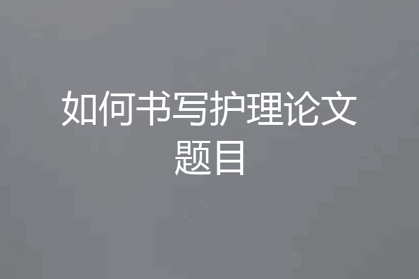 如何书写护理论文题目