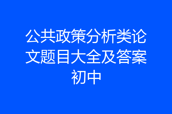 公共政策分析类论文题目大全及答案初中
