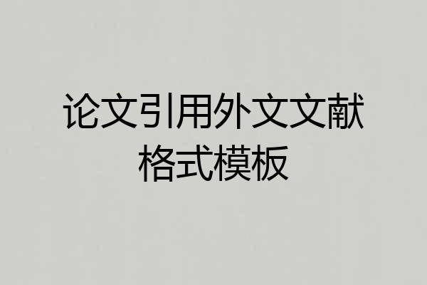 论文引用外文文献格式模板
