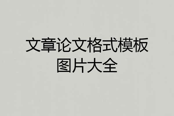 文章论文格式模板图片大全
