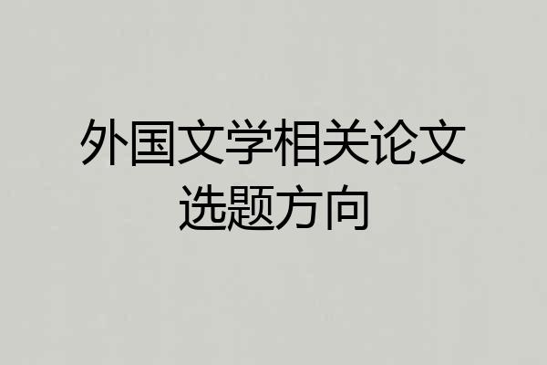 外国文学相关论文选题方向