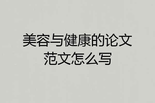 美容与健康的论文范文怎么写