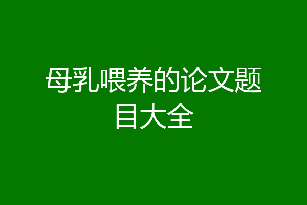 母乳喂养的论文题目大全