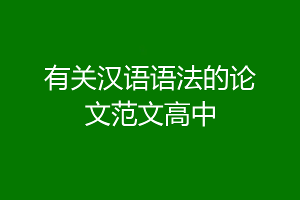 有关汉语语法的论文范文高中