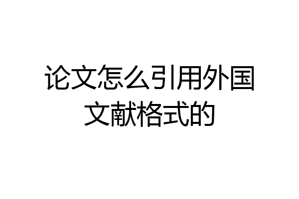 论文怎么引用外国文献格式的