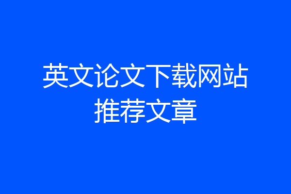英文论文下载网站推荐文章