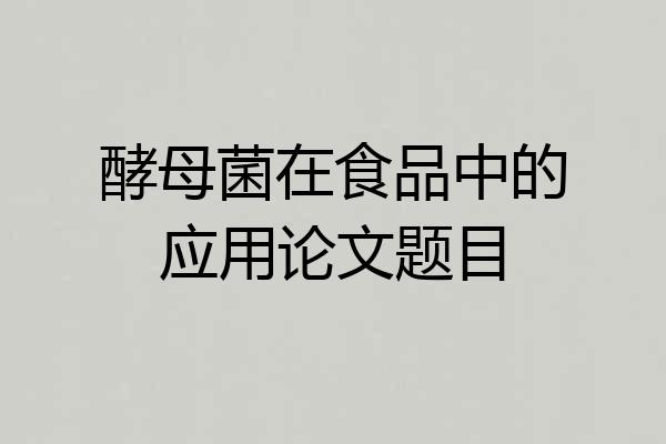 酵母菌在食品中的应用论文题目
