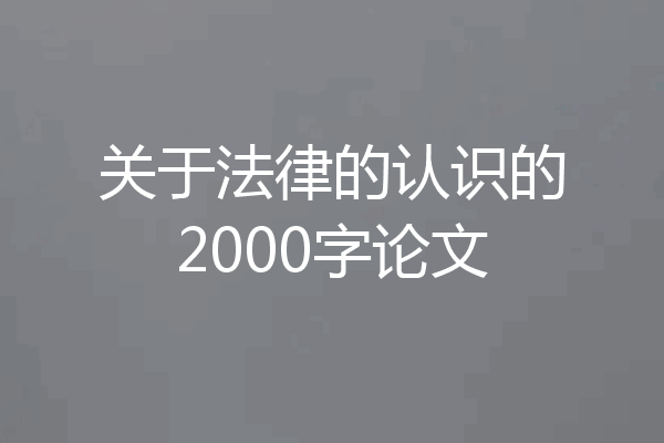 关于法律的认识的2000字论文