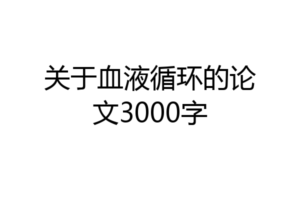 关于血液循环的论文3000字