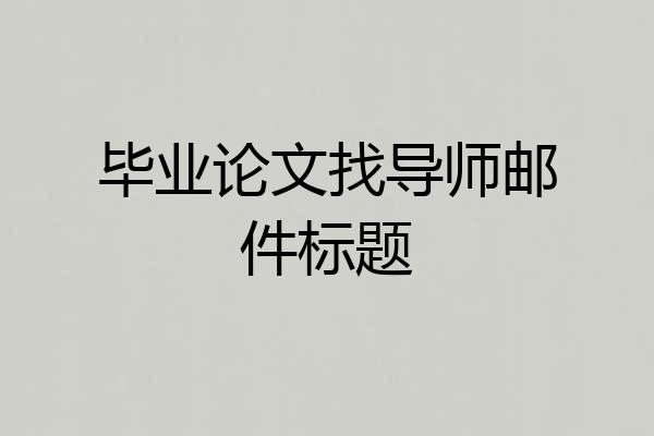 毕业论文找导师邮件标题
