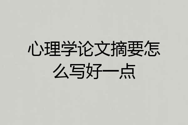 心理学论文摘要怎么写好一点