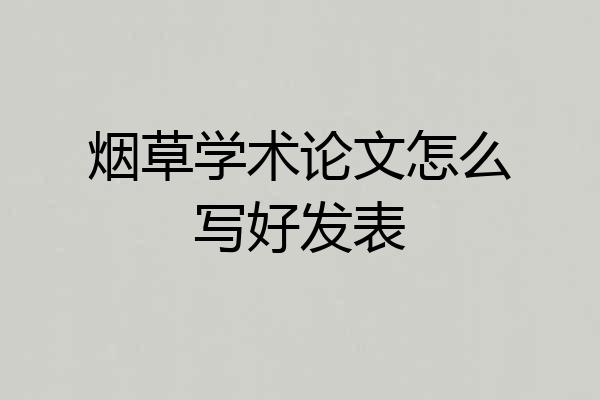 烟草学术论文怎么写好发表