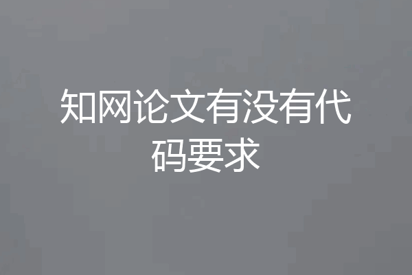 知网论文有没有代码要求