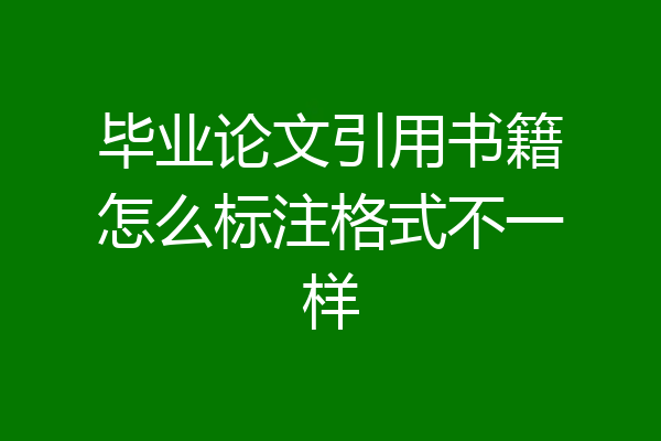 毕业论文引用书籍怎么标注格式不一样