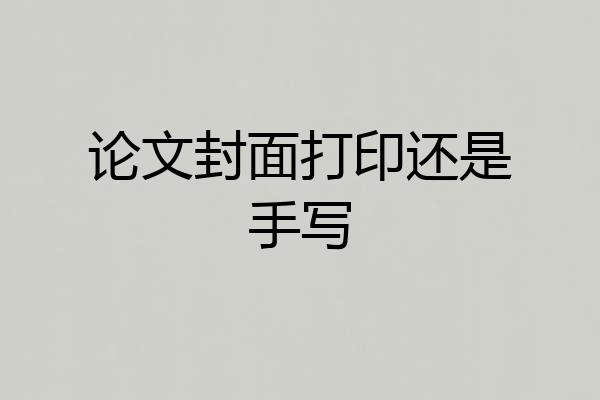 论文封面打印还是手写