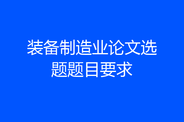 装备制造业论文选题题目要求