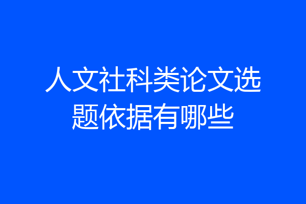 人文社科类论文选题依据有哪些