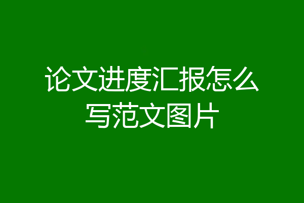 论文进度汇报怎么写范文图片