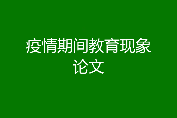 疫情期间教育现象论文