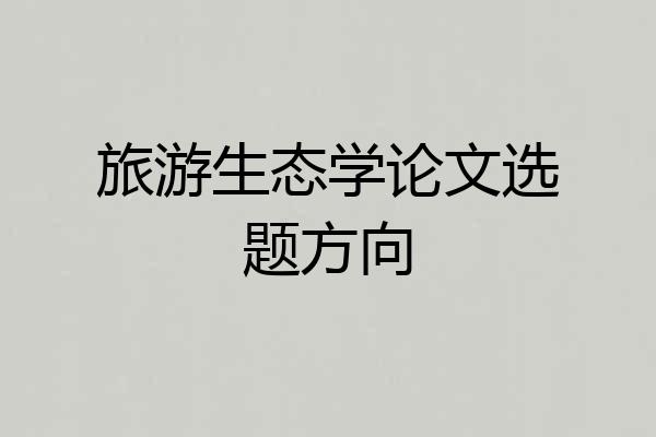 旅游生态学论文选题方向